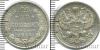 Монета 1894 – 1917 Николай II 20 копеек Серебро 1915