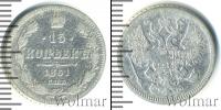 Монета 1855 – 1881 Александр II 15 копеек Серебро 1861