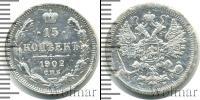 Монета 1894 – 1917 Николай II 15 копеек Серебро 1902