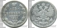 Монета 1894 – 1917 Николай II 15 копеек Серебро 1904