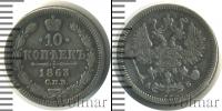 Монета 1855 – 1881 Александр II 10 копеек Серебро 1863