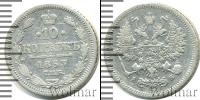 Монета 1855 – 1881 Александр II 10 копеек Серебро 1863