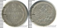 Монета 1855 – 1881 Александр II 10 копеек Серебро 1880