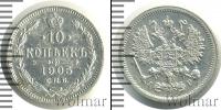 Монета 1894 – 1917 Николай II 10 копеек Серебро 1905