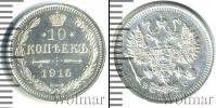 Монета 1894 – 1917 Николай II 10 копеек Серебро 1915