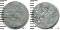 Монета 1801 – 1825 Александр I 5 копеек Серебро 1813