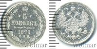 Монета 1855 – 1881 Александр II 5 копеек Серебро 1876