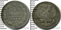 Монета 1881 – 1894 Александр III 5 копеек Серебро 1890