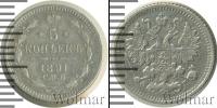 Монета 1881 – 1894 Александр III 5 копеек Серебро 1891
