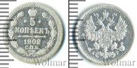 Монета 1894 – 1917 Николай II 5 копеек Серебро 1902