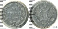 Монета 1855 – 1881 Александр II 50 пенни Серебро 1872