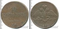 Монета 1825 – 1855 Николай I 10 копеек Медь 1833