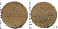 Монета 1825 – 1855 Николай I 10 копеек Медь 1834