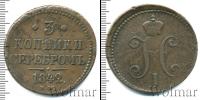 Монета 1825 – 1855 Николай I 3 копейки Медь 1842