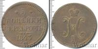 Монета 1825 – 1855 Николай I 3 копейки Медь 1843