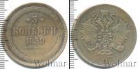 Монета 1855 – 1881 Александр II 3 копейки Медь 1859