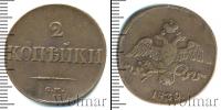 Монета 1825 – 1855 Николай I 2 копейки Медь 1839