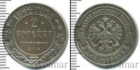 Монета 1881 – 1894 Александр III 2 копейки Медь 1892