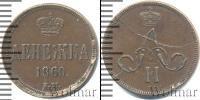 Монета 1855 – 1881 Александр II 1 деньга Медь 1860