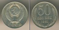 Монета СССР 1961-1991 50 копеек Медно-никель 1981