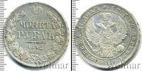 Монета 1825 – 1855 Николай I 1 рубль Серебро 1842