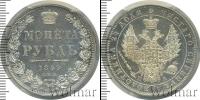 Монета 1825 – 1855 Николай I 1 рубль Серебро 1849