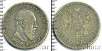 Монета 1881 – 1894 Александр III 1 рубль Серебро 1891