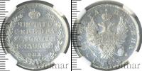 Монета 1801 – 1825 Александр I 1 полтина Серебро 1818