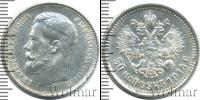 Монета 1894 – 1917 Николай II 50 копеек Серебро 1914