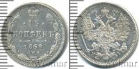Монета 1855 – 1881 Александр II 15 копеек Серебро 1869