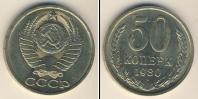 Монета СССР 1961-1991 50 копеек Медно-никель 1980