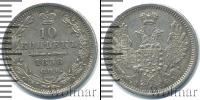 Монета 1855 – 1881 Александр II 10 копеек Серебро 1858