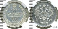 Монета 1855 – 1881 Александр II 10 копеек Серебро 1861
