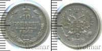 Монета 1855 – 1881 Александр II 10 копеек Серебро 1862
