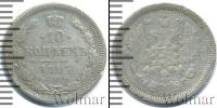 Монета 1881 – 1894 Александр III 10 копеек Серебро 1887