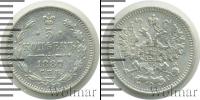 Монета 1881 – 1894 Александр III 5 копеек Серебро 1887