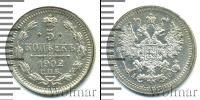 Монета 1894 – 1917 Николай II 5 копеек Серебро 1902