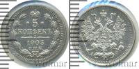 Монета 1894 – 1917 Николай II 5 копеек Серебро 1903