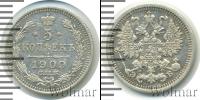 Монета 1894 – 1917 Николай II 5 копеек Серебро 1909