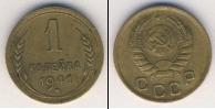 Монета СССР до 1961 1 копейка Бронза 1941
