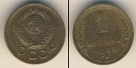 Монета СССР до 1961 1 копейка Бронза 1949