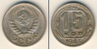 Монета СССР до 1961 15 копеек Медно-никель 1943