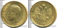 Монета 1894 – 1917 Николай II 10 рублей Золото 1899