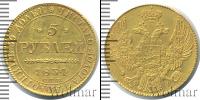 Монета 1825 – 1855 Николай I 5 рублей Золото 1834