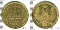 Монета 1855 – 1881 Александр II 5 рублей Золото 1858