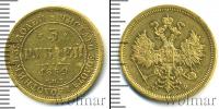 Монета 1855 – 1881 Александр II 5 рублей Золото 1859