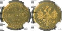 Монета 1855 – 1881 Александр II 5 рублей Золото 1859