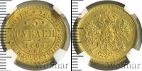 Монета 1855 – 1881 Александр II 5 рублей Золото 1864
