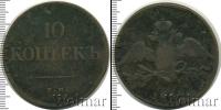Монета 1825 – 1855 Николай I 10 копеек Медь 1838