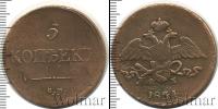 Монета 1825 – 1855 Николай I 5 копеек Медь 1834